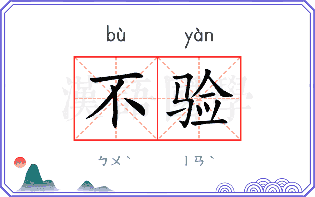 不验