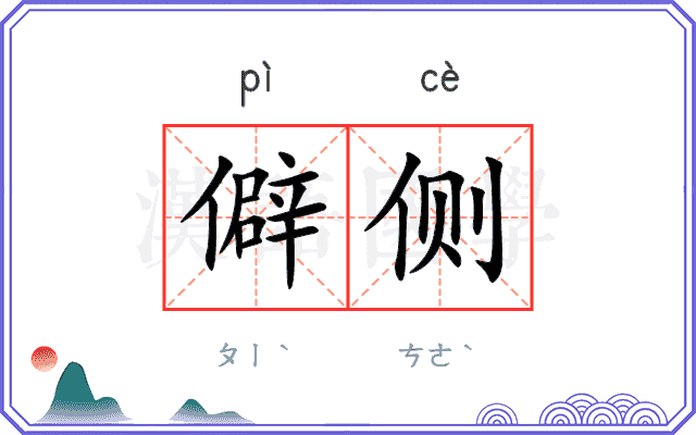僻侧