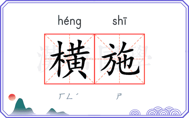横施