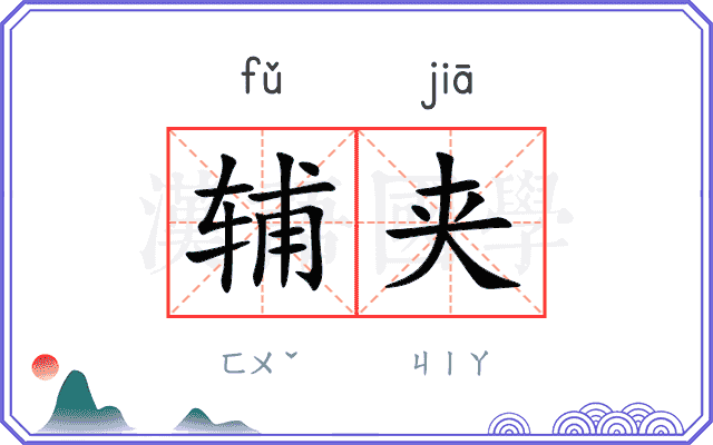 辅夹