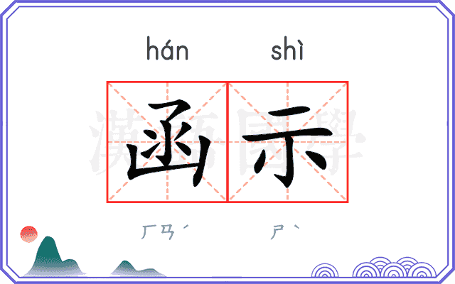函示