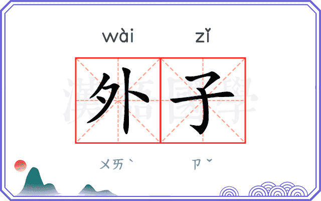 外子
