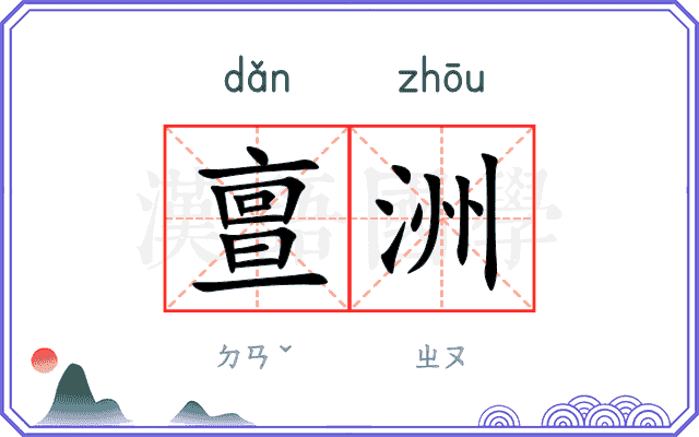 亶洲