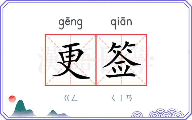 更签