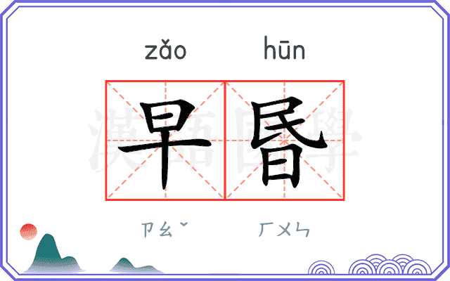 早昬