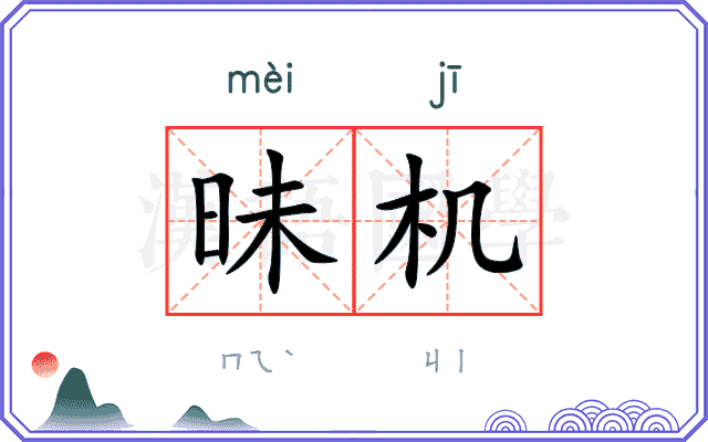 昧机