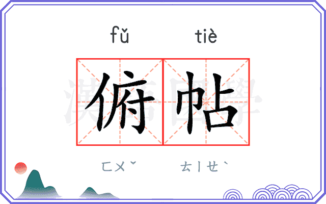 俯帖