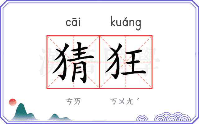 猜狂