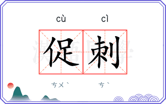 促刺