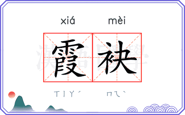 霞袂