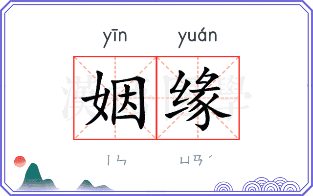 姻缘