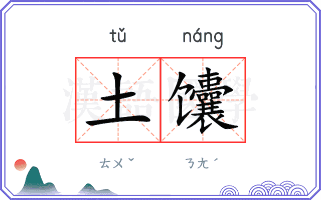 土馕