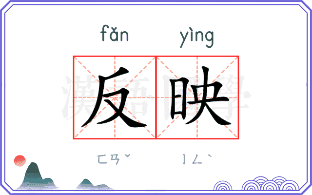 反映