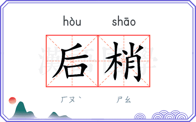 后梢