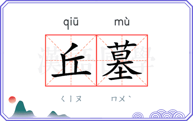 丘墓