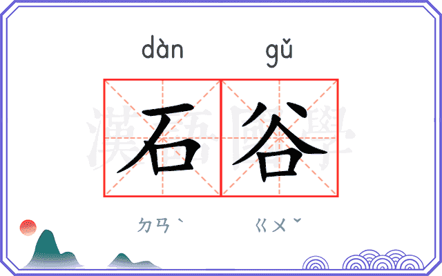 石谷