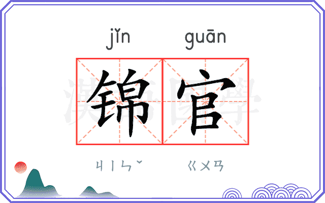 锦官