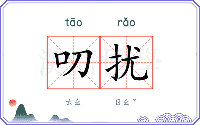 叨扰
