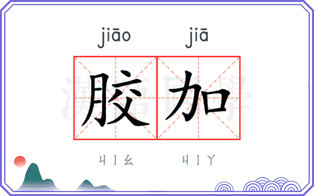 胶加