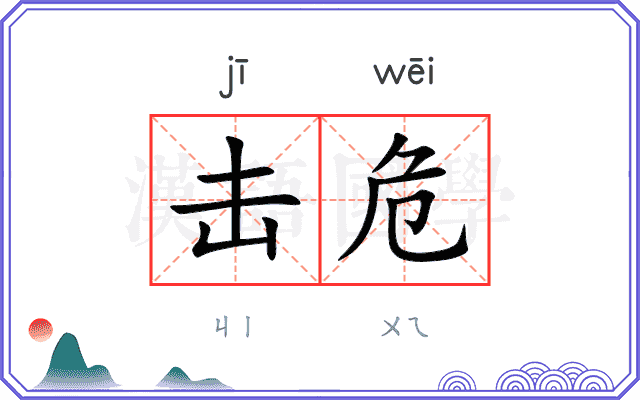 击危