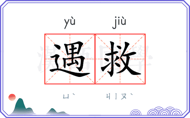遇救