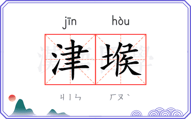 津堠