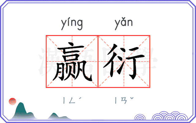 赢衍