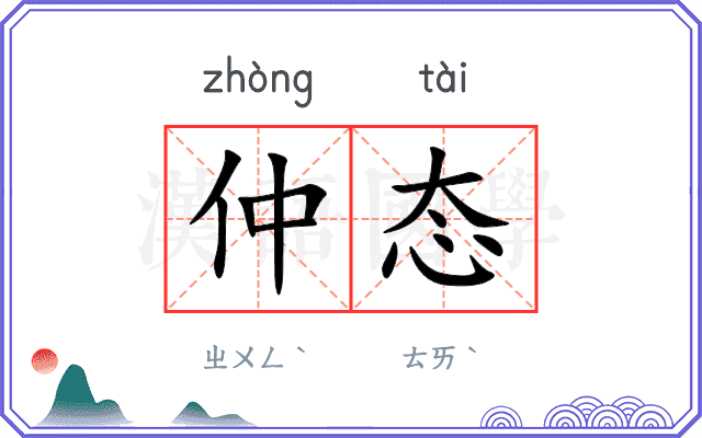 仲态