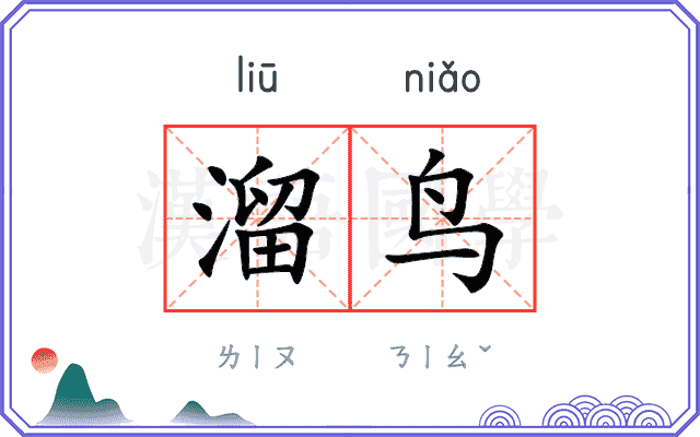 溜鸟