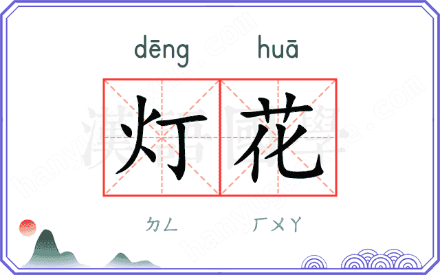 灯花