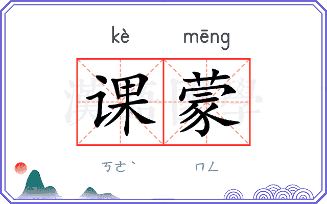 课蒙