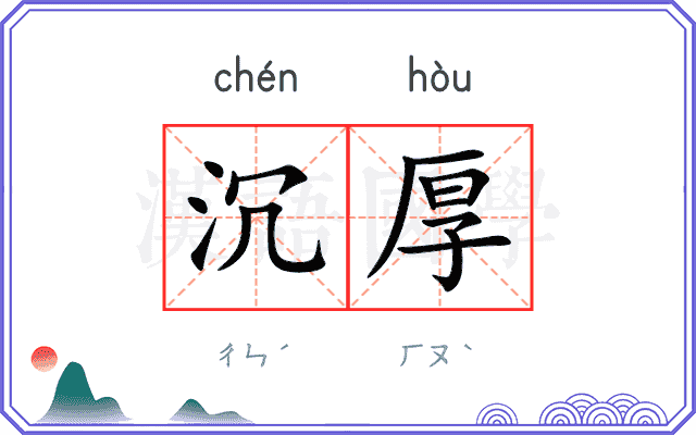 沉厚