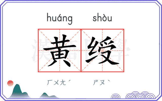 黄绶