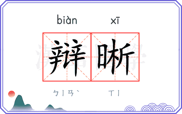 辩晰