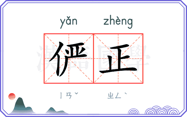 俨正