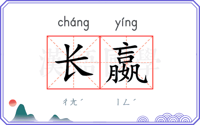 长嬴