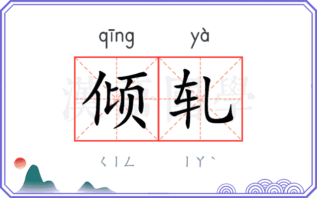 倾轧