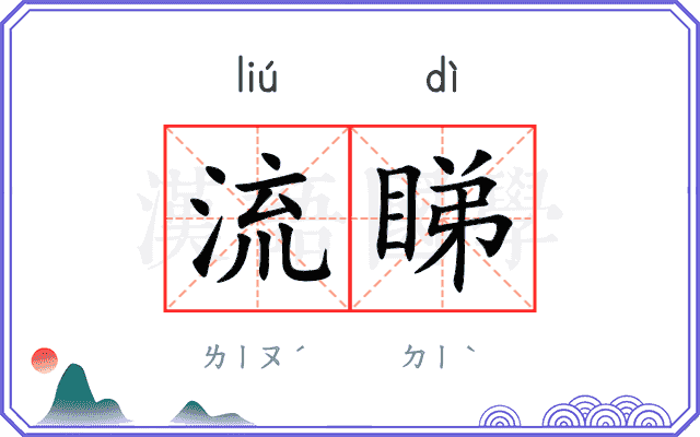 流睇
