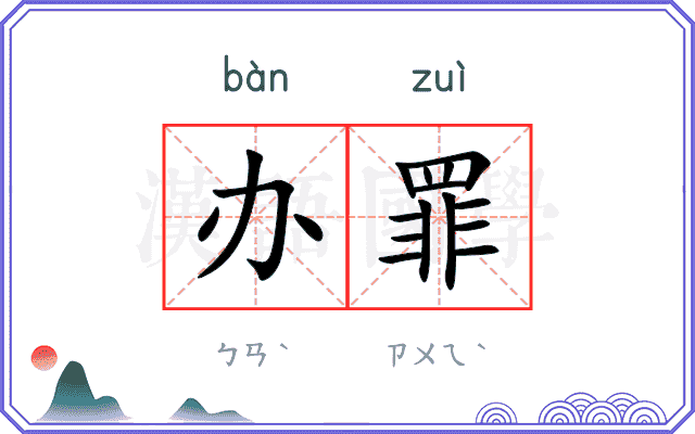 办罪