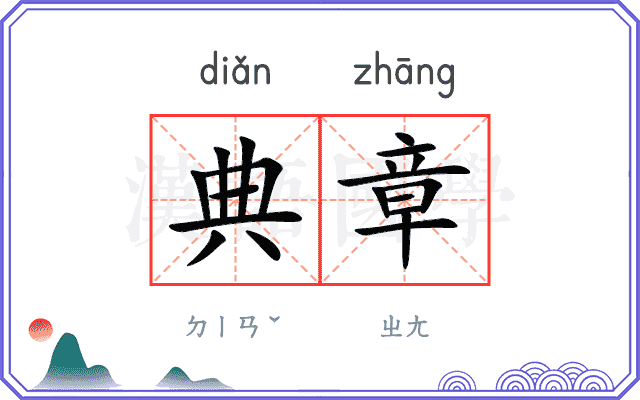 典章