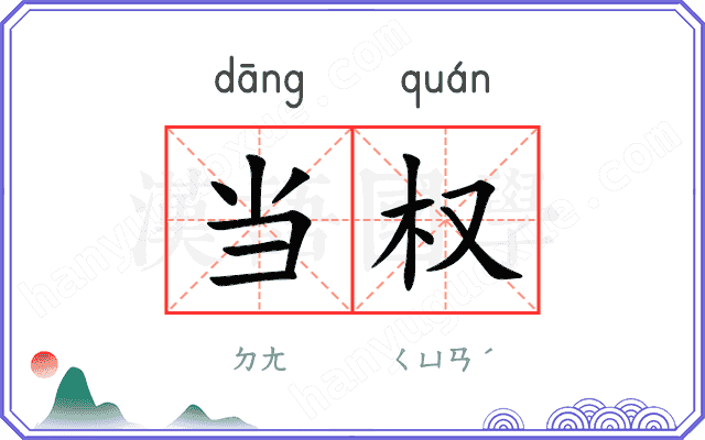 当权