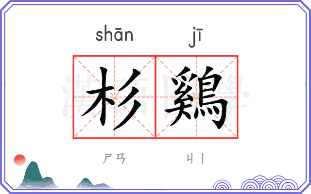 杉鷄