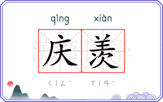 庆羡
