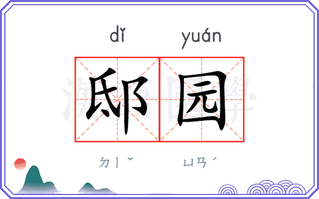 邸园