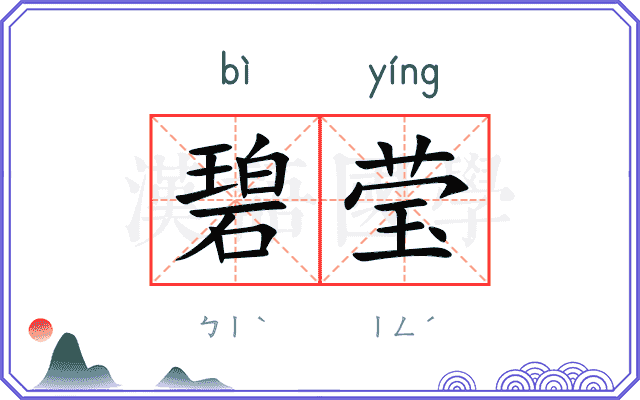 碧莹