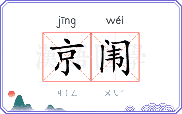 京闱