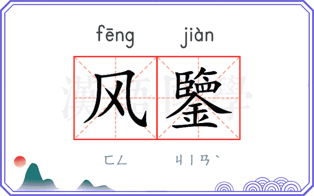风鑒
