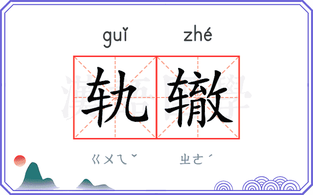 轨辙