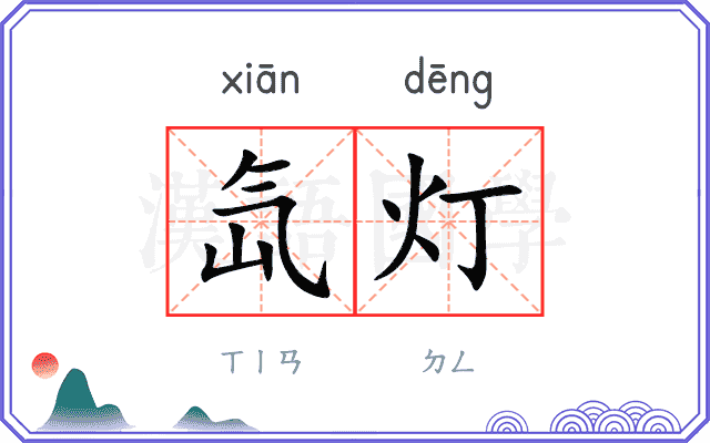 氙灯