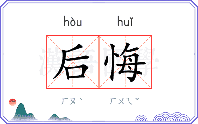 后悔